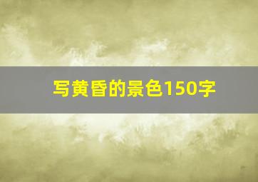 写黄昏的景色150字