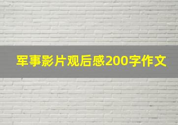 军事影片观后感200字作文