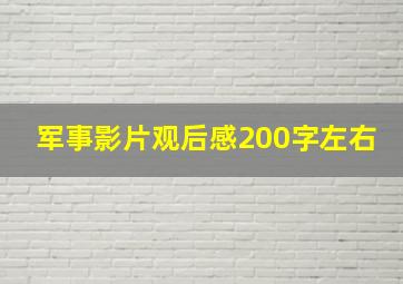 军事影片观后感200字左右