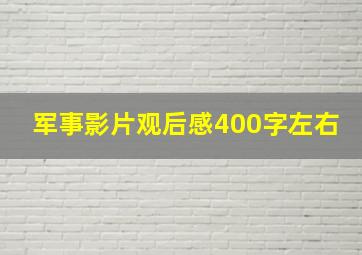 军事影片观后感400字左右