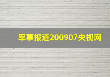 军事报道200907央视网