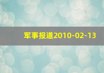 军事报道2010-02-13