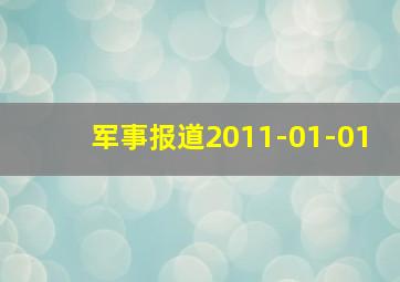 军事报道2011-01-01