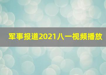 军事报道2021八一视频播放