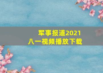 军事报道2021八一视频播放下载