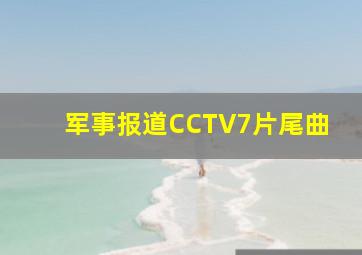 军事报道CCTV7片尾曲