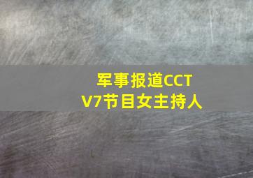 军事报道CCTV7节目女主持人