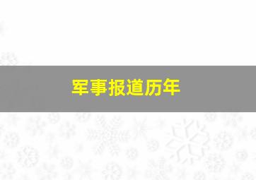 军事报道历年