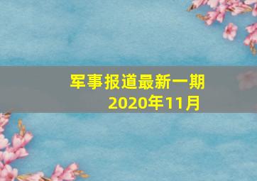 军事报道最新一期2020年11月