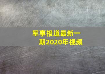 军事报道最新一期2020年视频