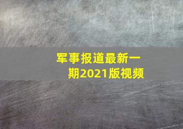 军事报道最新一期2021版视频