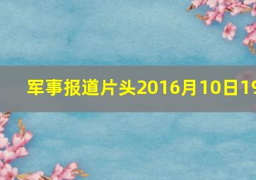 军事报道片头2016月10日19