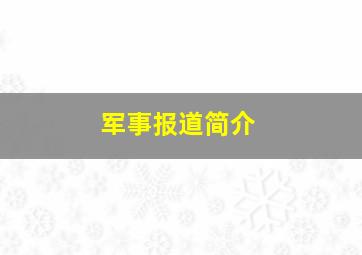 军事报道简介