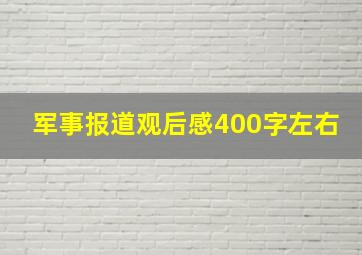 军事报道观后感400字左右