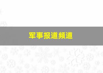 军事报道频道