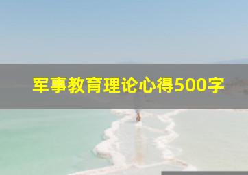 军事教育理论心得500字