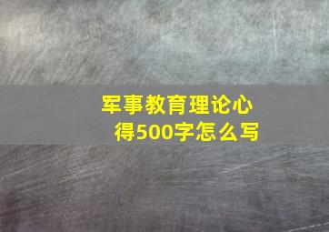 军事教育理论心得500字怎么写