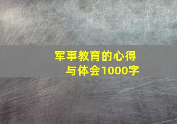 军事教育的心得与体会1000字