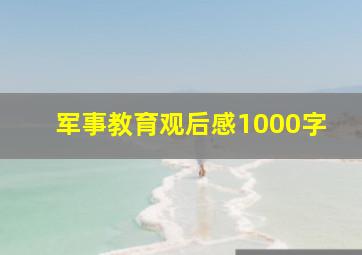 军事教育观后感1000字