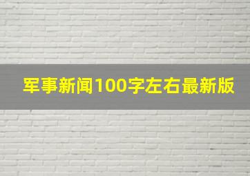 军事新闻100字左右最新版