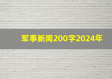 军事新闻200字2024年