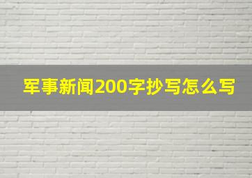 军事新闻200字抄写怎么写