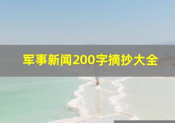 军事新闻200字摘抄大全