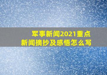 军事新闻2021重点新闻摘抄及感悟怎么写