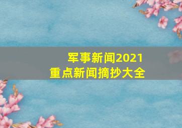 军事新闻2021重点新闻摘抄大全