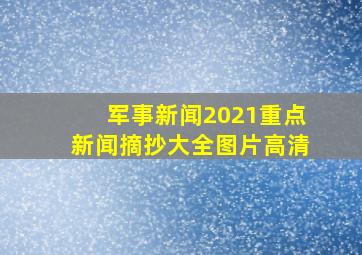 军事新闻2021重点新闻摘抄大全图片高清