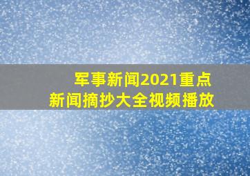 军事新闻2021重点新闻摘抄大全视频播放