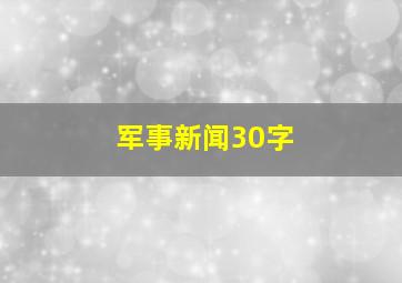 军事新闻30字