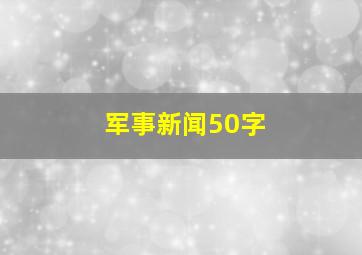 军事新闻50字