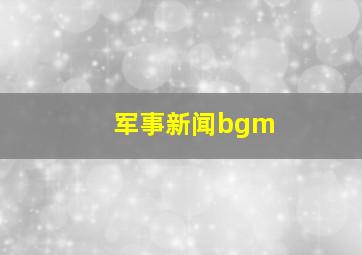 军事新闻bgm