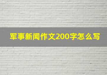 军事新闻作文200字怎么写