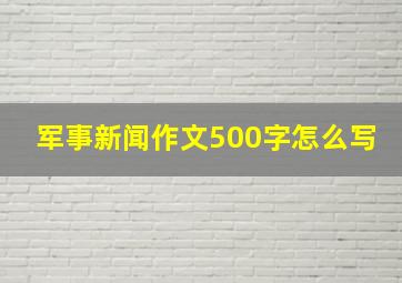 军事新闻作文500字怎么写