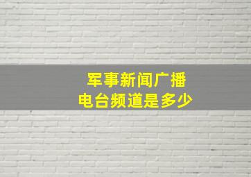 军事新闻广播电台频道是多少