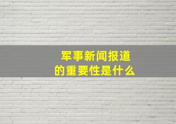 军事新闻报道的重要性是什么