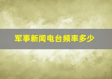 军事新闻电台频率多少