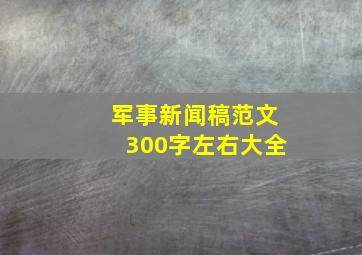 军事新闻稿范文300字左右大全