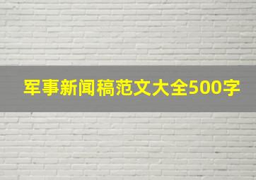 军事新闻稿范文大全500字