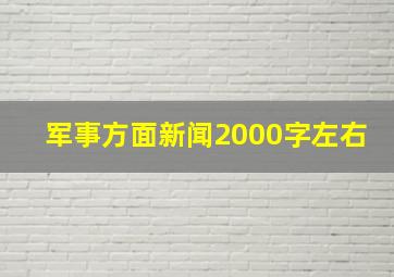 军事方面新闻2000字左右