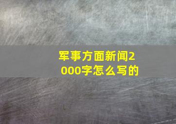 军事方面新闻2000字怎么写的