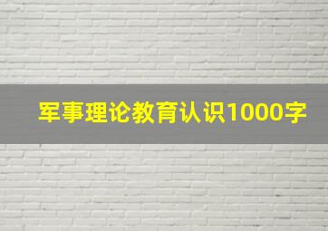 军事理论教育认识1000字