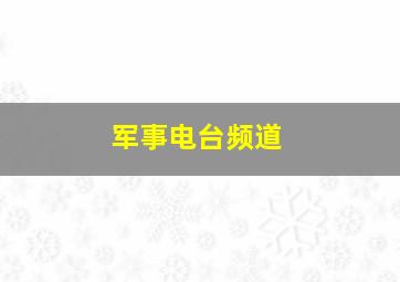 军事电台频道