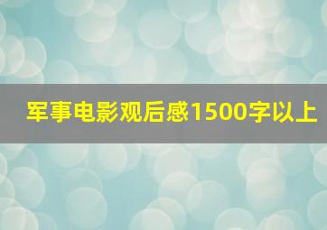 军事电影观后感1500字以上