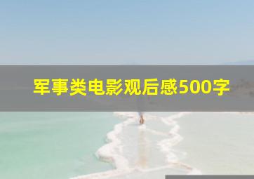 军事类电影观后感500字