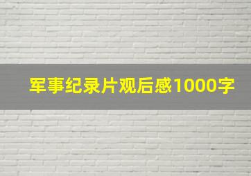 军事纪录片观后感1000字