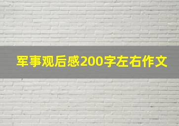 军事观后感200字左右作文