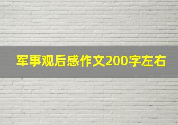 军事观后感作文200字左右